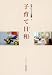 子育て日和 [住まいづくり選書1]