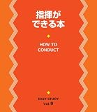 EASY STUDY 指揮ができる本