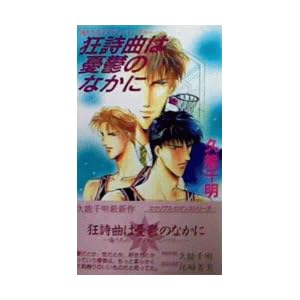 �����Ȃ͗J�T�̂Ȃ��Ɂ\�������̃��v�\�f�B�E�C���E�u���[ (�G�N���v�X�E���}���X�V���[�Y)