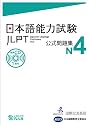 日本語能力試験 公式問題集 N4