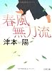 春風無刀流 (文春文庫)