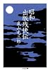 昭和出版残侠伝 (ちくま文庫)
