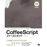 CoffeeScriptファーストガイド (NEXTーONE)