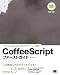 CoffeeScriptファーストガイド (NEXTーONE)