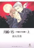 月齢・15~不穏分子定数 上 (GUSH COMIC BUNKO)