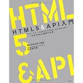 HTML5&API入門