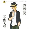 WORKING!! きゃらそん☆MENU(6)佐藤潤 starring 小野大輔