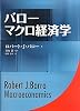 バロー マクロ経済学