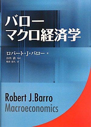 バロー マクロ経済学