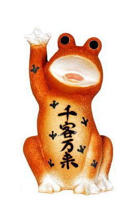 信楽焼　千客万来　蛙　（茶）