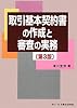 取引基本契約書の作成と審査の実務