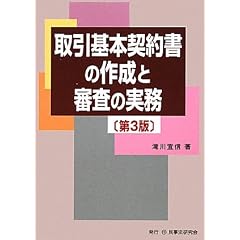 取引基本契約書の作成と審査の実務