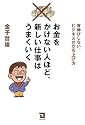 お金をかけない人ほど、新しい仕事はうまくいく―背伸びしない、ビジネスの立ち上げ方