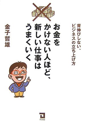 お金をかけない人ほど、新しい仕事はうまくいく―背伸びしない、ビジネスの立ち上げ方