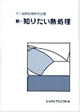 新・知りたい熱処理