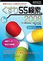 くすり55検索 2008 for Windows/Macintosh