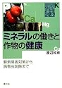 ミネラルの働きと作物の健康―要素障害対策から病害虫防除まで