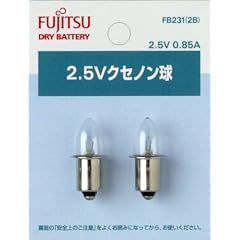 富士通 2.5Vクセノン球(0.85A) 2個パック FB231(2B)