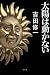 太陽は動かない