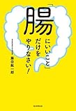 書評 「腸にいいこと」だけをやりなさい! by ヨッシィー
