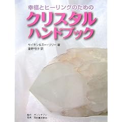 �N���X�^���n���h�u�b�N�\�K���ƃq�[�����O�̂��߂�