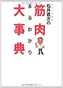 石井直方の筋肉まるわかり大事典
