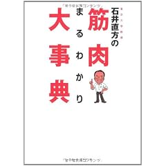 石井直方の筋肉まるわかり大事典