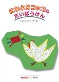 にわとりコッコのだいぼうけん (もの知り絵本シリーズ)