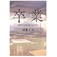 卒業<br>遠藤 芳男編著 <br>駒草出版<br>1575円<br>ISBN:9784903186849