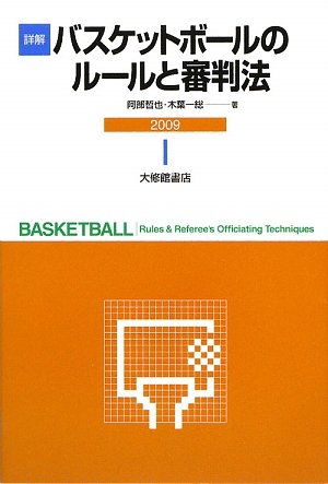 詳解 バスケットボールのルールと審判法〈2009〉
