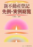 新不動産登記先例・実例総覧