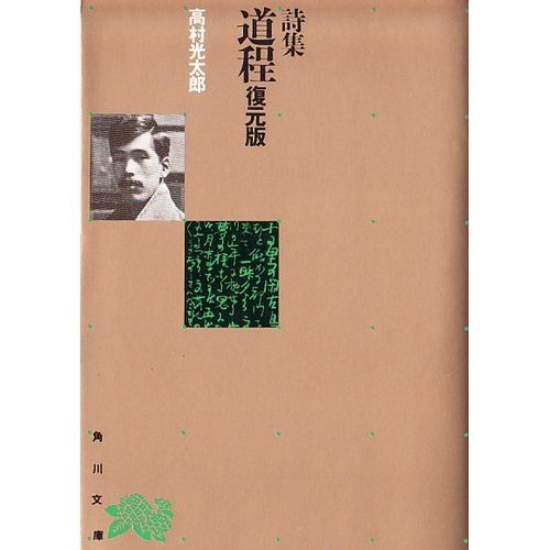 道程―詩集 (角川文庫) 高村 光太郎