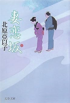 妻恋坂 (文春文庫)