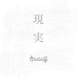 現実[通常盤]