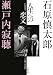 人生への恋文―往復随筆 (文春文庫 せ 1-19)