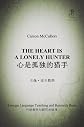 The Heart is a Lonely Hunter