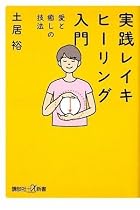 実践 レイキヒーリング入門 愛と癒しの技法 (講談社プラスアルファ新書)