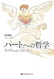 ハートへの哲学