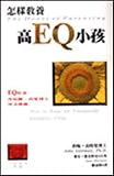 How to Raise an Emotionally Intelligent Child ( Zen yang jiao yu gao eq de xiao hai , in traditional Chinese, NOT in English)