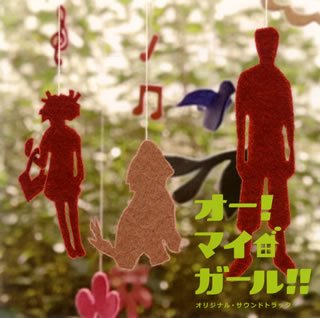 「オー!マイ・ガール!!」オリジナル・サウンドトラック サントラ 羽毛田丈史