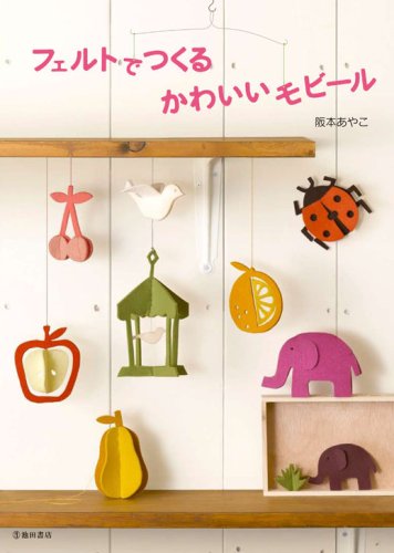 フェルトでつくるかわいいモビール