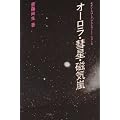 オーロラ・彗星・磁気嵐 (モダン・スペース・アストロノミー・シリーズ)