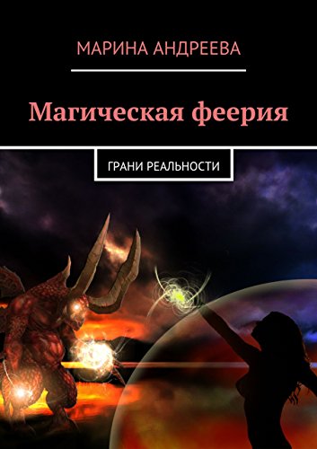Магическая феерия: Грани реальности (Russian Edition)