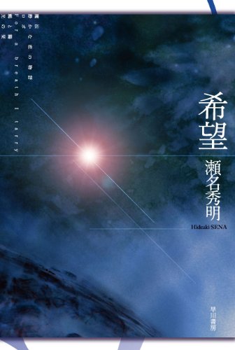 希望 (ハヤカワ文庫JA)