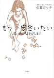 もう一度会いたい―思い出の人、さがします(佐藤あつ子)