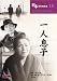 一人息子 [DVD]