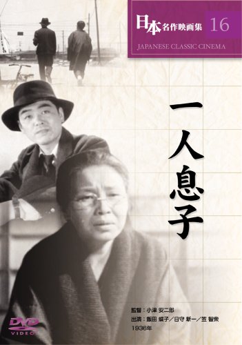 Cover image : 一人息子 [DVD] COS-016