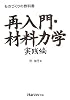 再入門・材料力学 実践編 (ものづくりの教科書)