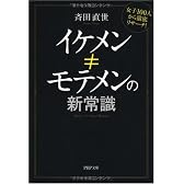 イケメン≠モテメンの新常識 (PHP文庫)
