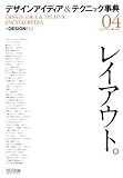 デザイン アイディア&テクニック事典04「レイアウト。」 デザイン アイディア&テクニック事典04「レイアウト。」